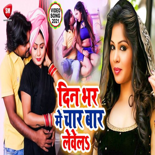 Din Bhar Me Char Bar Levela1 (Bhojpuri)