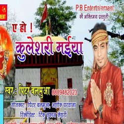 E HO KULESHRI MAIYA (Bhojpuri Bhakti)