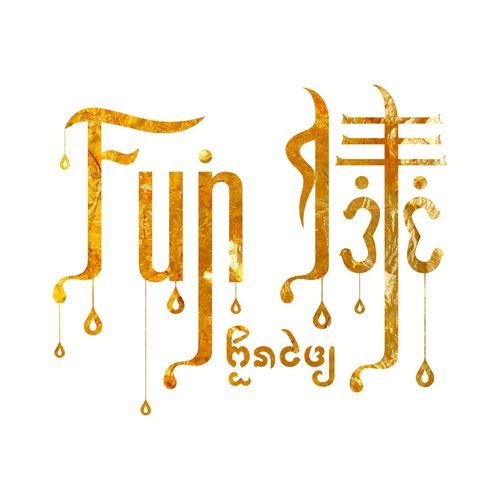 Fun傣