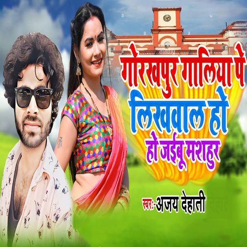 Gorakhpur Galiya Pe Likhwala Ho Ho Jaibu Mashahur