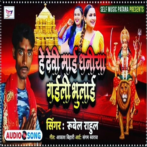 He Devi Mai Dhaniya Gail Bhulai (Bhojpuri)