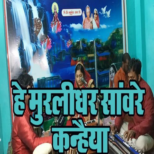He Murlidhar Saanware Kanhaiya