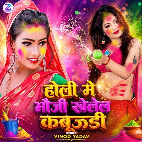 Holi Me Bhauji Khele Kabaddi