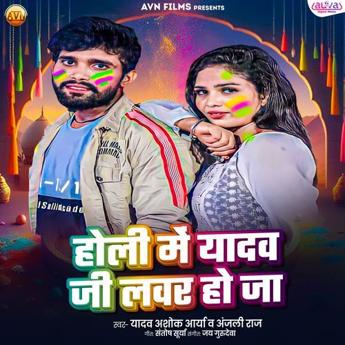 Holi Me Yadav Ji Lover Ho ja