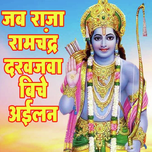 Jab Raja Ramchandr Darvajva Biche Ailan