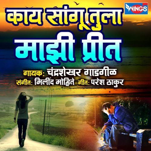 Kay Sangu Tula Majhi Preet