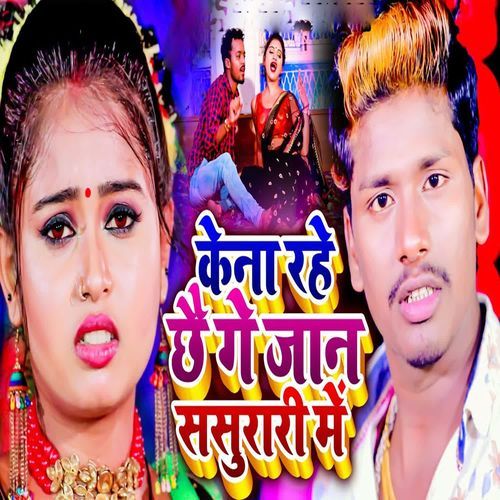 Kena Rahe Chhai Ge Jaan Sasurari Me
