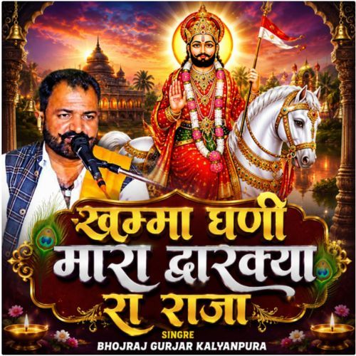 Khama Ghani Mara Dwarkya Ra Raja