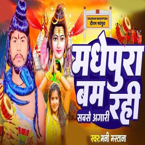 Madhepura Bam Rahi Sabse Agari