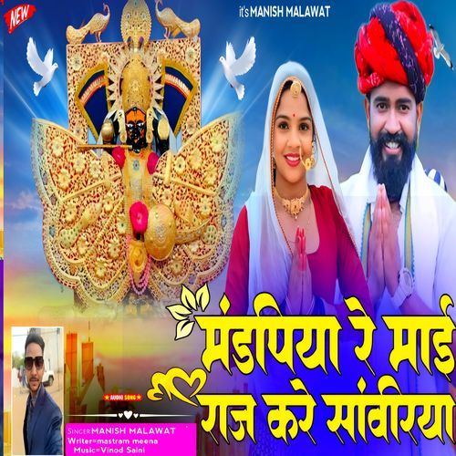 Mandfiya Re Mai Raj Kare Sanwariya