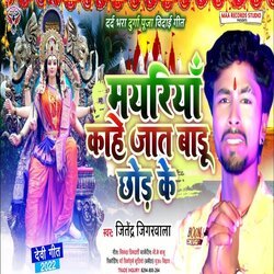 Mayariya Kahe Jaat Baru Chhod Ke