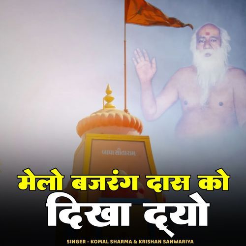 Melo Bajrang Das Ko Dikha Dyo