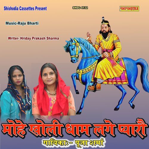 Mohe Kholi Dham Lage Pyaro