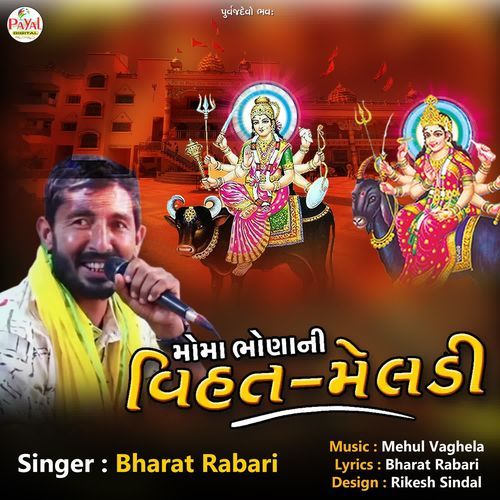Moma Bhonani Vihat Meldi