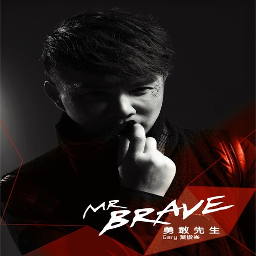 愛人的天份 Song Download From Mr Brave Jiosaavn