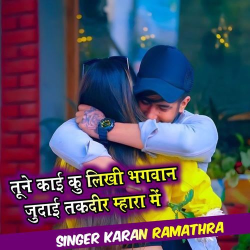 तूने काई कु लिखी भगवान जुदाई तकदीर म्हारा में