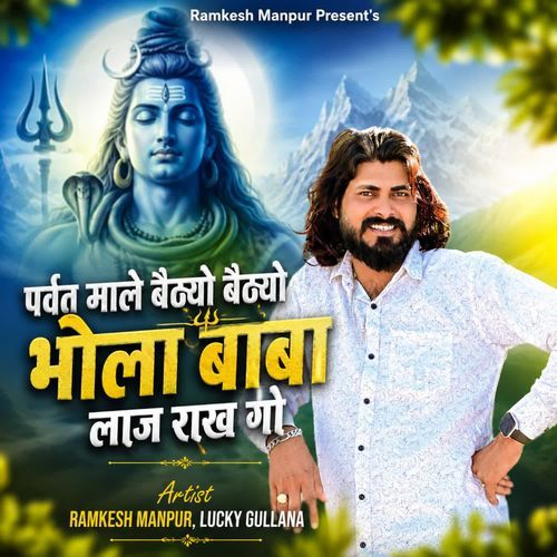 पर्वत माले बैठ्यो बैठ्यो भोला बाबा लाज राख गो