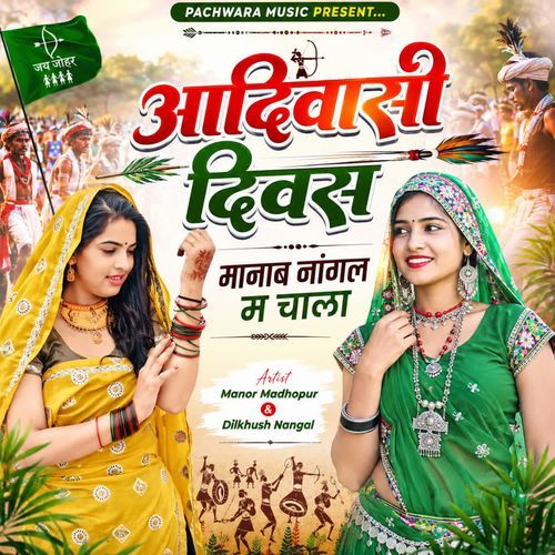 आदिवासी दिवस मानाब नांगल म चाला
