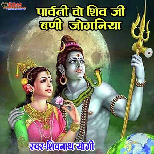 Parvato ao shiv ji bani jogniya