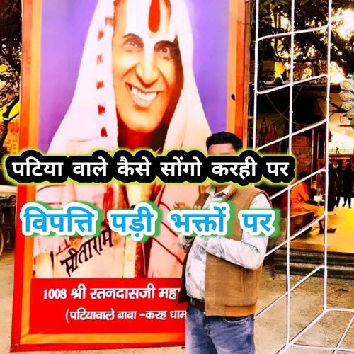 Patiya Waale Kaise Sogo Karahi Par Vipatti Padi Bhakton Par