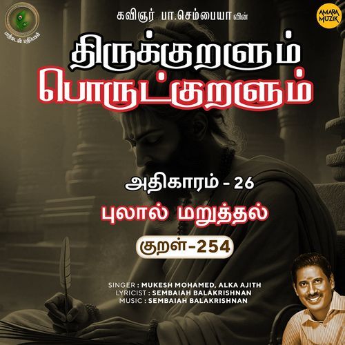Pulaal Maruththal Kural 254 (From "Thirukkuralum Porutkuralum")