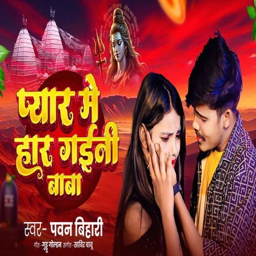 Pyar Me Har Ho Gail Baba