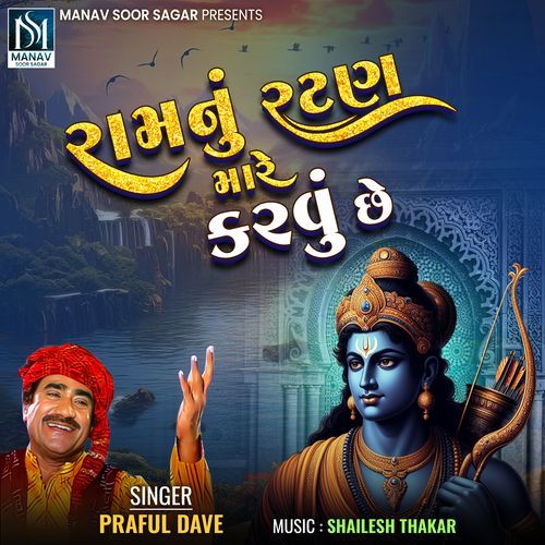 Ram Nu Ratan Mare Karvu Chhe