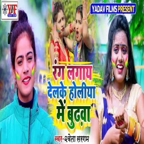 Rang Lagaay Delke Holiya Me Budhwa