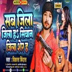 Sab Jila Jila H Siwan Jila Sher H (Bhojpuri)