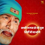 Sachhi Lagan Se Jo Tum Shirdi Mai Aaoge