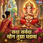 Sada Sarvada Yog Tujha Ghadava