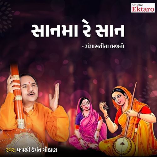 Shan Ma Re Shan  - Gangasati Na Bhajan
