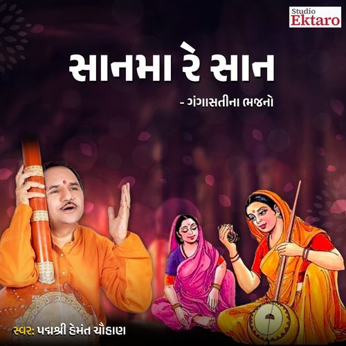 Shan Ma Re Shan - Gangasati Na Bhajan