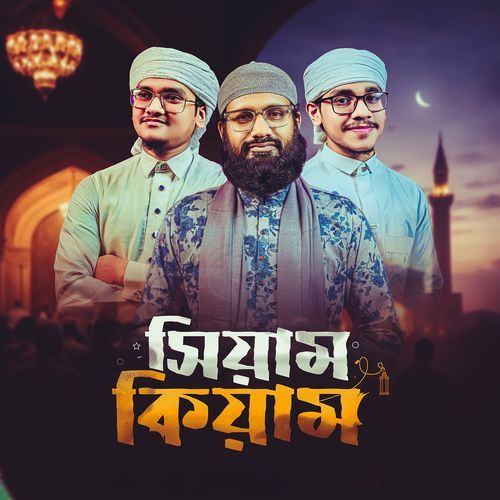 সিয়াম কিয়াম