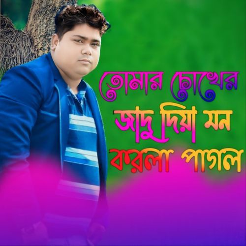 তোমার চোখের জাদু দিয়া মন করলা পাগল