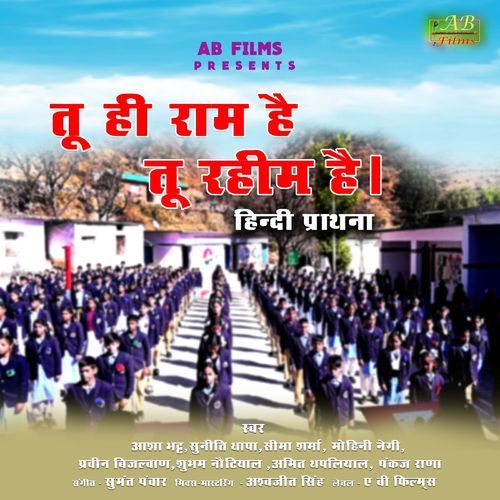Tu Hi Ram Hai Tu Hi Raheem Hai