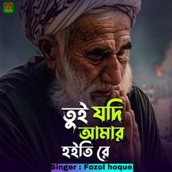 Tui jodi amar hoitire