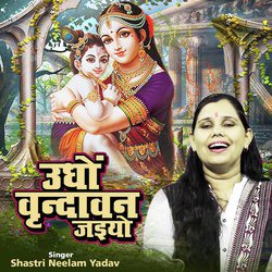 Udho Vrindavan Jaiyo (Shyam Bhajan)