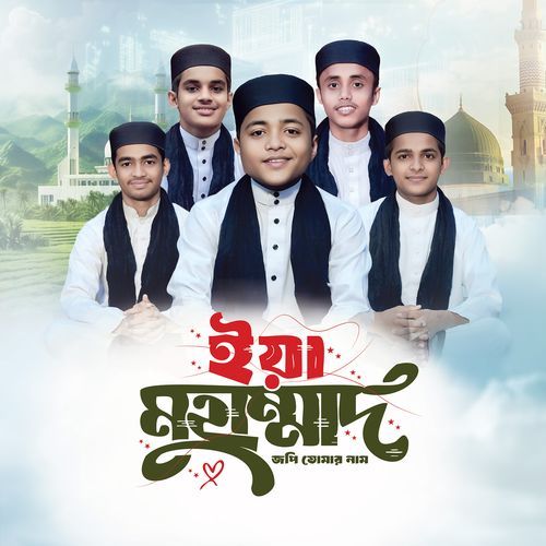 Ya Muhammad Jopi Tomar Nam