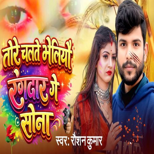tore chalate bheliyau rangadaar ge sona