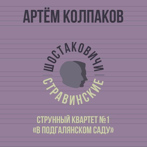 Струнный квартет №1 «В подгалянском саду»