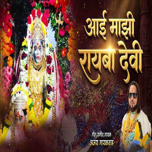 Aai Mazi Raiba Devi