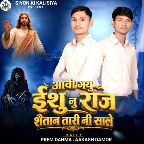 Aavi Gayu Yeshu Nu Raj Chetan Tari Ni Sale