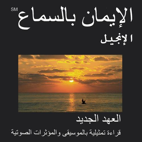 Arabic New Testament - Kitab al Hayat Version (Dramatized) - Injil