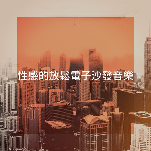 性感的放鬆電子沙發音樂_poster_image