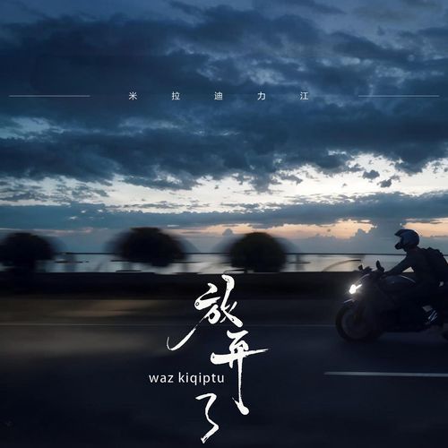 waz kiqiptu 放弃了 (伤感版)