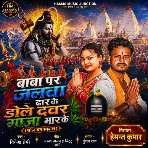 Baba Par Jalwa Dhar Ke Dole Dewar Gamja Mar Ke