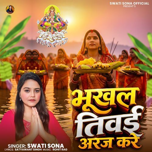 Bhukhal Tiwai Araj Kare