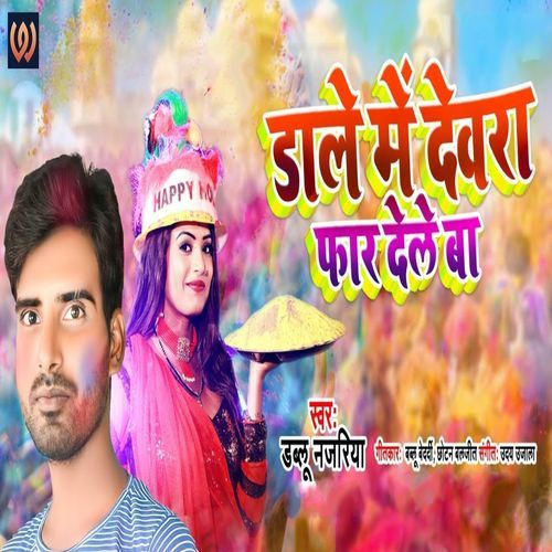 Dale Me Devra Far Dele Ba (Bhojpuri Holi Geet)