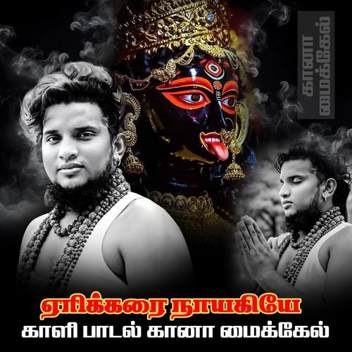 Erikarai Nayagiye Kali Song